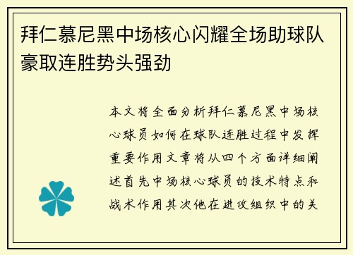 拜仁慕尼黑中场核心闪耀全场助球队豪取连胜势头强劲