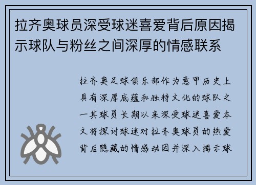 拉齐奥球员深受球迷喜爱背后原因揭示球队与粉丝之间深厚的情感联系