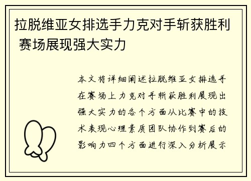 拉脱维亚女排选手力克对手斩获胜利 赛场展现强大实力