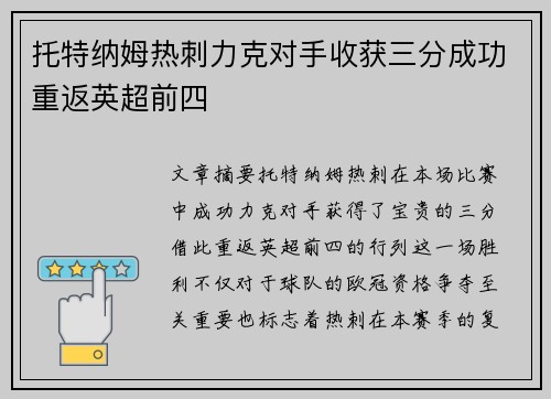 托特纳姆热刺力克对手收获三分成功重返英超前四