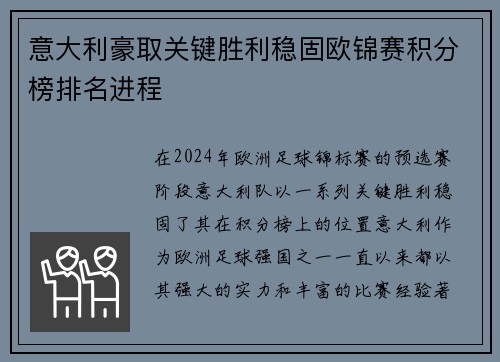 意大利豪取关键胜利稳固欧锦赛积分榜排名进程