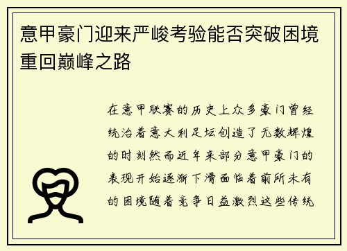 意甲豪门迎来严峻考验能否突破困境重回巅峰之路