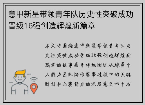 意甲新星带领青年队历史性突破成功晋级16强创造辉煌新篇章