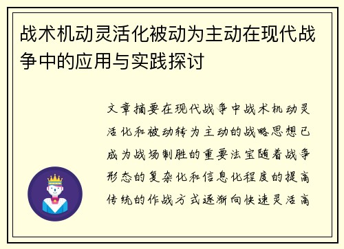 战术机动灵活化被动为主动在现代战争中的应用与实践探讨