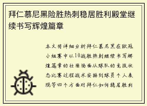 拜仁慕尼黑险胜热刺稳居胜利殿堂继续书写辉煌篇章