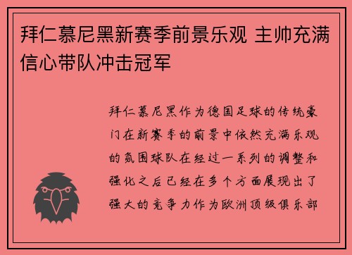 拜仁慕尼黑新赛季前景乐观 主帅充满信心带队冲击冠军