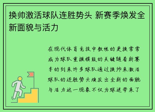 换帅激活球队连胜势头 新赛季焕发全新面貌与活力
