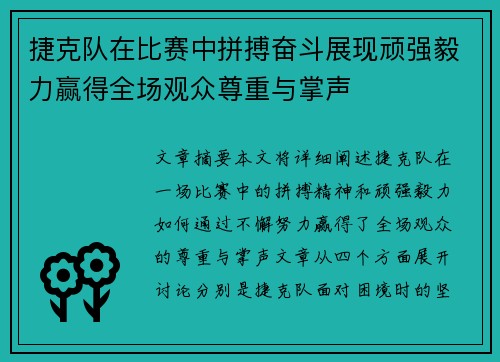 捷克队在比赛中拼搏奋斗展现顽强毅力赢得全场观众尊重与掌声