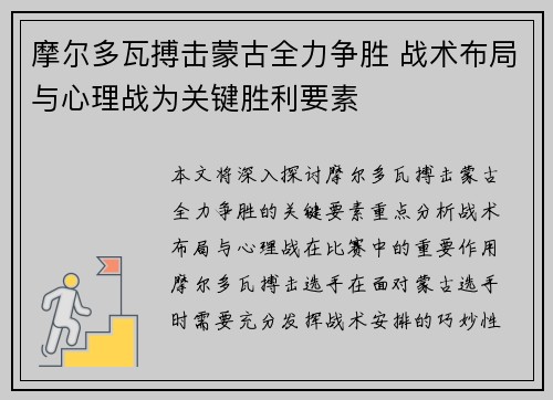 摩尔多瓦搏击蒙古全力争胜 战术布局与心理战为关键胜利要素