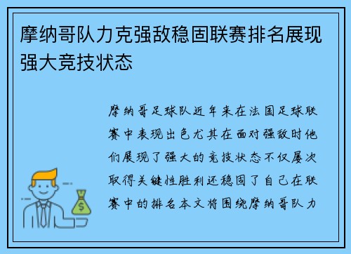摩纳哥队力克强敌稳固联赛排名展现强大竞技状态