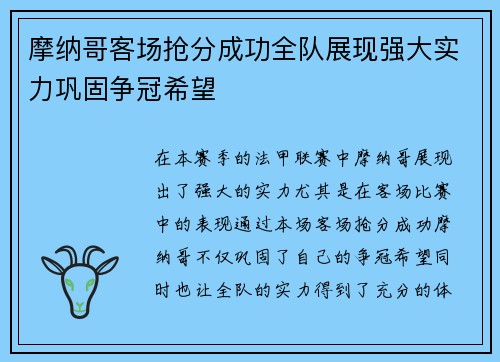 摩纳哥客场抢分成功全队展现强大实力巩固争冠希望