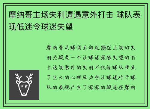 摩纳哥主场失利遭遇意外打击 球队表现低迷令球迷失望
