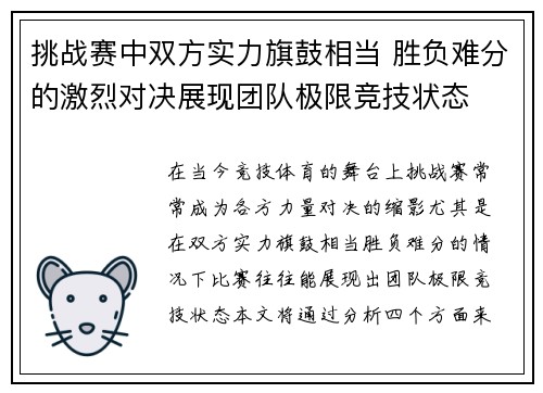 挑战赛中双方实力旗鼓相当 胜负难分的激烈对决展现团队极限竞技状态
