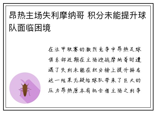 昂热主场失利摩纳哥 积分未能提升球队面临困境