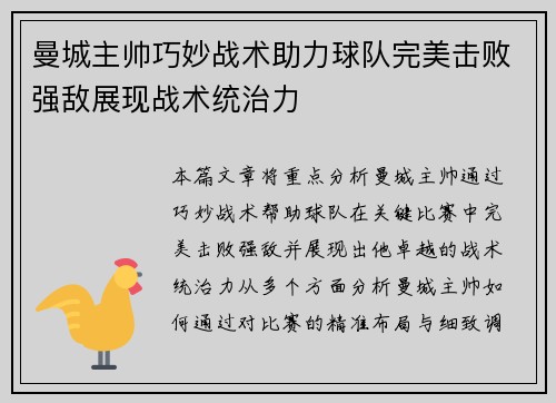 曼城主帅巧妙战术助力球队完美击败强敌展现战术统治力