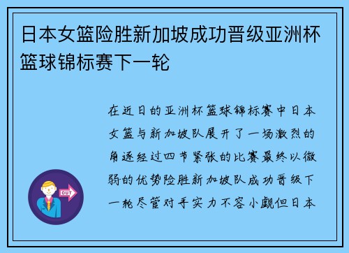 日本女篮险胜新加坡成功晋级亚洲杯篮球锦标赛下一轮