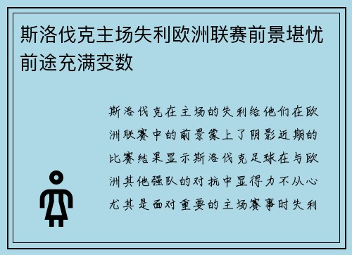 斯洛伐克主场失利欧洲联赛前景堪忧前途充满变数