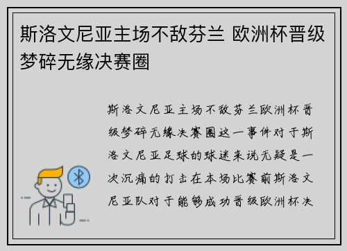 斯洛文尼亚主场不敌芬兰 欧洲杯晋级梦碎无缘决赛圈