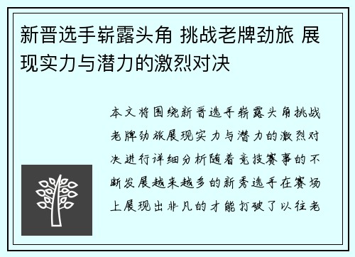 新晋选手崭露头角 挑战老牌劲旅 展现实力与潜力的激烈对决