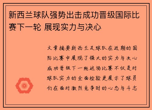 新西兰球队强势出击成功晋级国际比赛下一轮 展现实力与决心