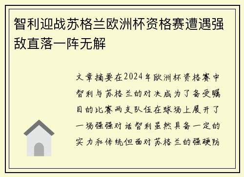 智利迎战苏格兰欧洲杯资格赛遭遇强敌直落一阵无解