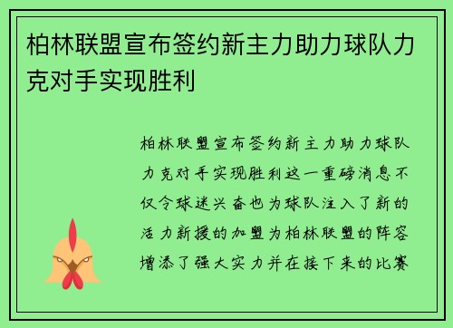 柏林联盟宣布签约新主力助力球队力克对手实现胜利