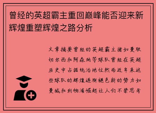 曾经的英超霸主重回巅峰能否迎来新辉煌重塑辉煌之路分析