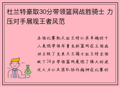 杜兰特豪取30分带领篮网战胜骑士 力压对手展现王者风范