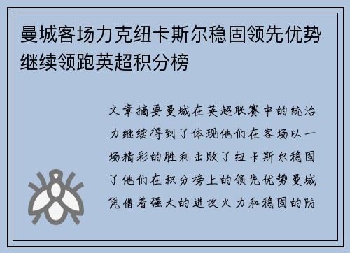 曼城客场力克纽卡斯尔稳固领先优势继续领跑英超积分榜