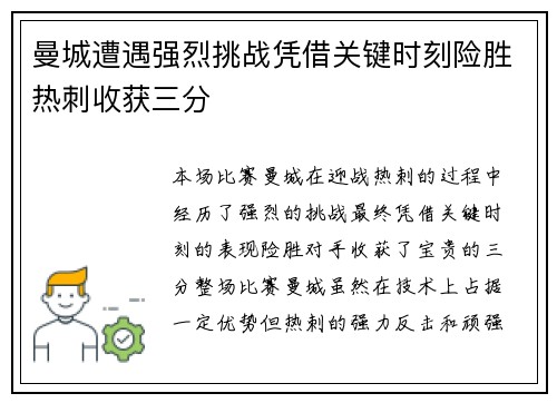 曼城遭遇强烈挑战凭借关键时刻险胜热刺收获三分