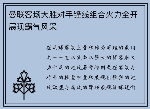 曼联客场大胜对手锋线组合火力全开展现霸气风采