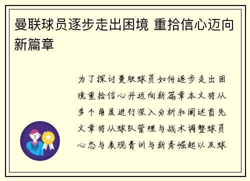 曼联球员逐步走出困境 重拾信心迈向新篇章