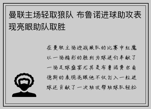 曼联主场轻取狼队 布鲁诺进球助攻表现亮眼助队取胜