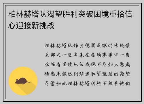 柏林赫塔队渴望胜利突破困境重拾信心迎接新挑战