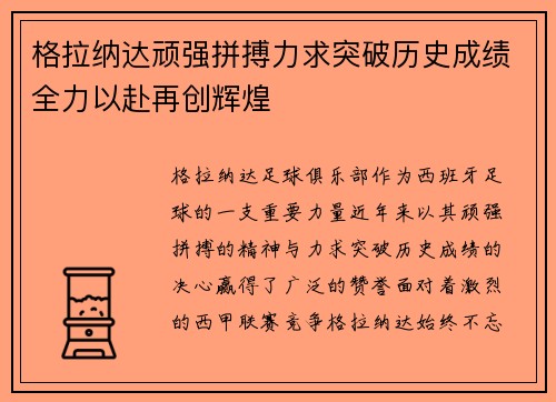 格拉纳达顽强拼搏力求突破历史成绩全力以赴再创辉煌