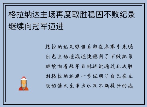 格拉纳达主场再度取胜稳固不败纪录继续向冠军迈进