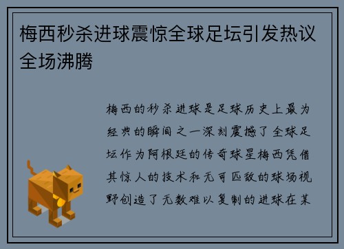 梅西秒杀进球震惊全球足坛引发热议全场沸腾