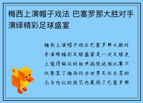 梅西上演帽子戏法 巴塞罗那大胜对手演绎精彩足球盛宴