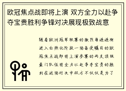 欧冠焦点战即将上演 双方全力以赴争夺宝贵胜利争锋对决展现极致战意