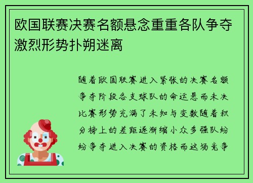 欧国联赛决赛名额悬念重重各队争夺激烈形势扑朔迷离
