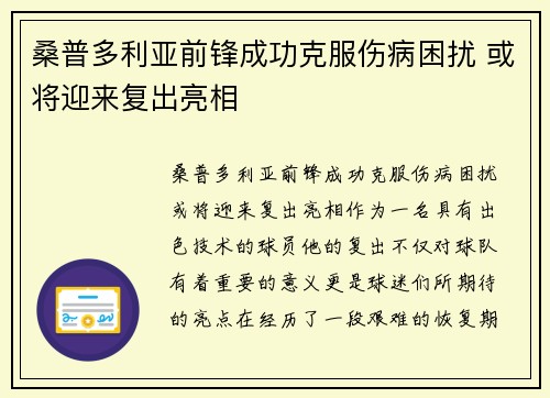 桑普多利亚前锋成功克服伤病困扰 或将迎来复出亮相