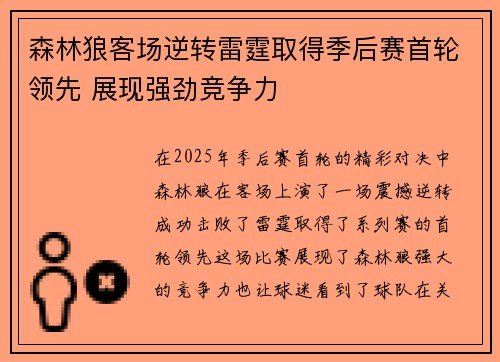 森林狼客场逆转雷霆取得季后赛首轮领先 展现强劲竞争力