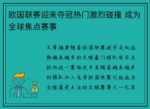 欧国联赛迎来夺冠热门激烈碰撞 成为全球焦点赛事