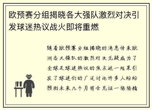 欧预赛分组揭晓各大强队激烈对决引发球迷热议战火即将重燃