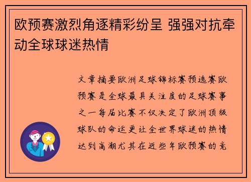 欧预赛激烈角逐精彩纷呈 强强对抗牵动全球球迷热情