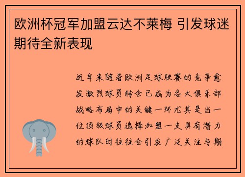 欧洲杯冠军加盟云达不莱梅 引发球迷期待全新表现