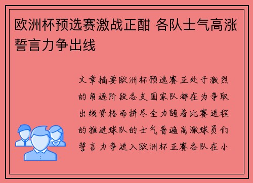 欧洲杯预选赛激战正酣 各队士气高涨誓言力争出线