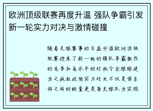 欧洲顶级联赛再度升温 强队争霸引发新一轮实力对决与激情碰撞