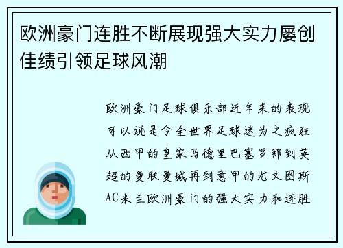 欧洲豪门连胜不断展现强大实力屡创佳绩引领足球风潮