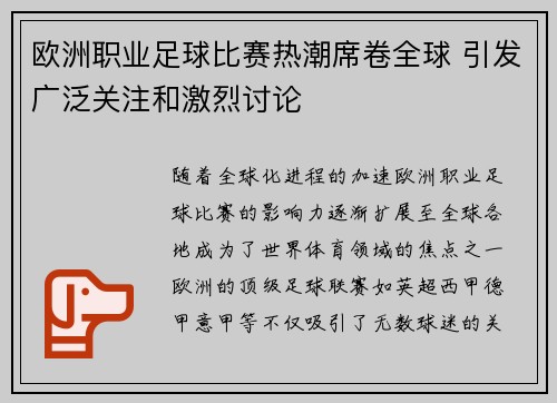 欧洲职业足球比赛热潮席卷全球 引发广泛关注和激烈讨论
